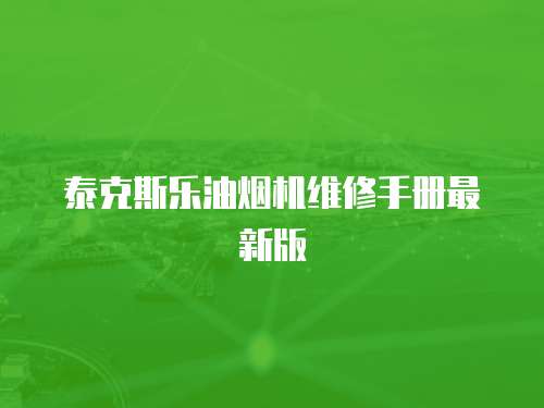 泰克斯樂油煙機維修手冊最新版