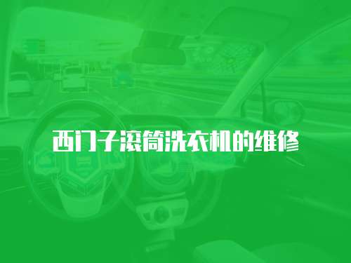 西門子滾筒洗衣機(jī)的維修