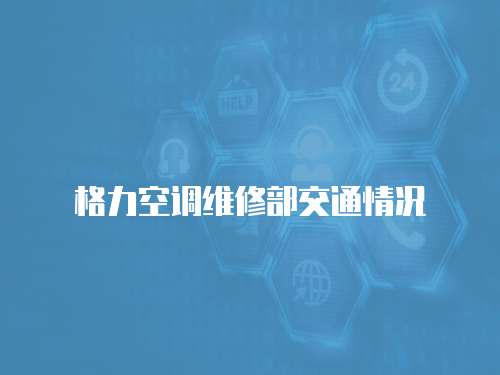 格力空調維修部交通情況