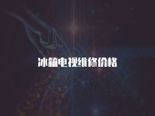 冰箱電視維修價格