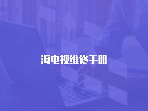 海電視維修手冊(cè)