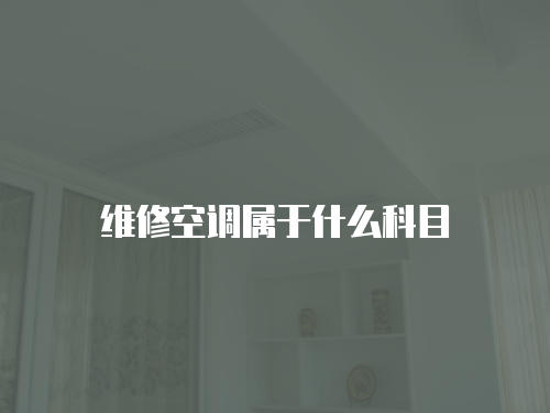 維修空調屬于什么科目