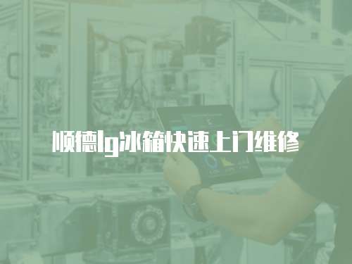 順德lg冰箱快速上門維修