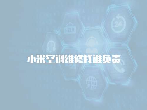 小米空調維修找誰負責