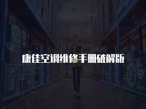康佳空調維修手冊破解版