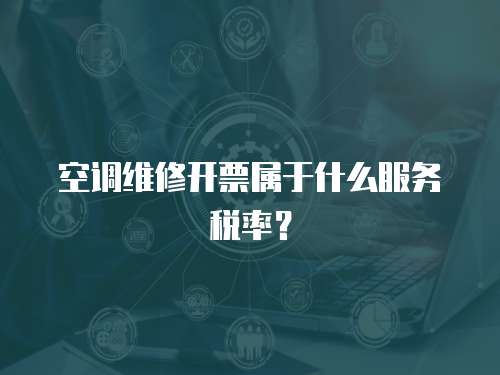 空調維修開票屬于什么服務稅率？