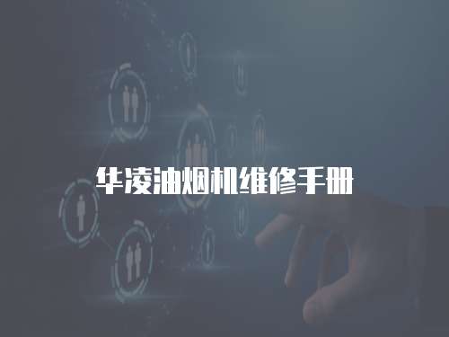 華凌油煙機(jī)維修手冊