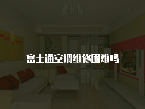 富士通空調維修困難嗎