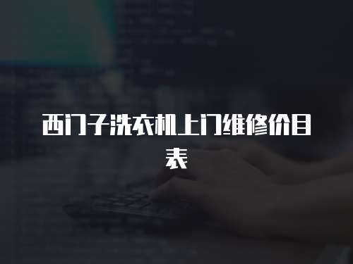 西門子洗衣機(jī)上門維修價(jià)目表