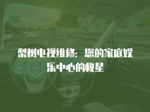 梨樹電視維修：您的家庭娛樂中心的救星
