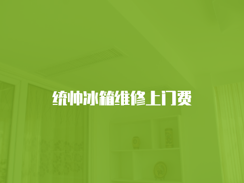 統(tǒng)帥冰箱維修上門費