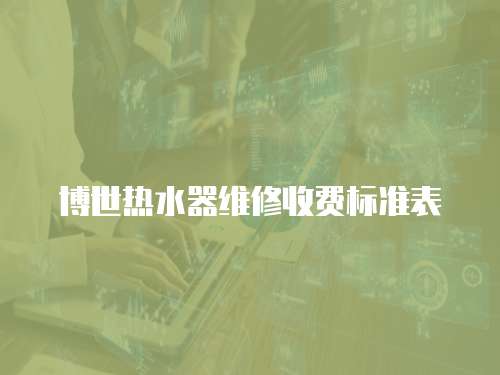 博世熱水器維修收費標準表