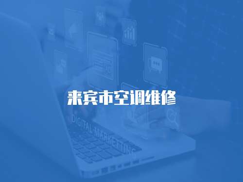 來賓市空調(diào)維修