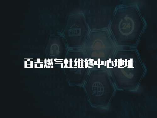 百吉燃氣灶維修中心地址