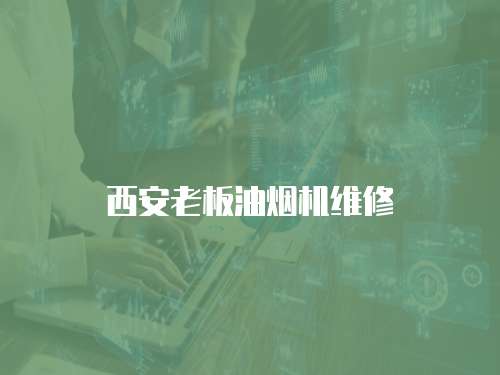 西安老板油煙機維修