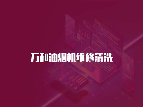 萬和油煙機(jī)維修清洗