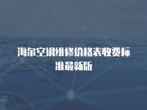 海爾空調(diào)維修價(jià)格表收費(fèi)標(biāo)準(zhǔn)最新版