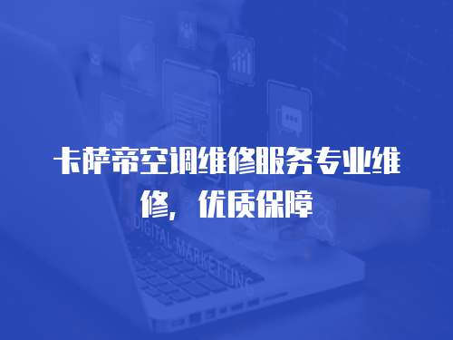 卡薩帝空調維修服務專業維修，優質保障