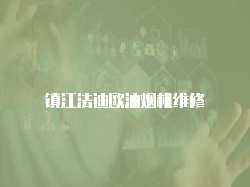 鎮(zhèn)江法迪歐油煙機(jī)維修