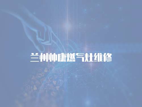 蘭州帥康燃氣灶維修