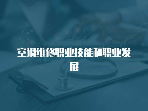 空調(diào)維修職業(yè)技能和職業(yè)發(fā)展