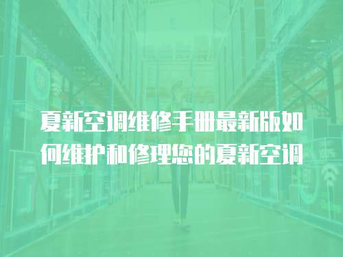 夏新空調維修手冊最新版如何維護和修理您的夏新空調