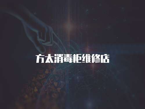 方太消毒柜維修店