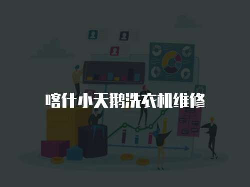 喀什小天鵝洗衣機維修