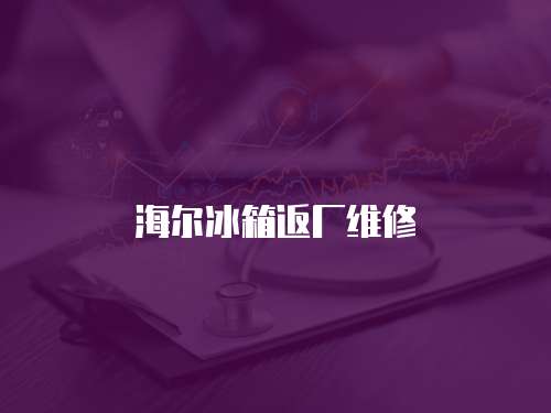 海爾冰箱返廠維修