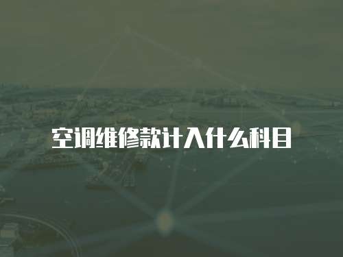 空調維修款計入什么科目