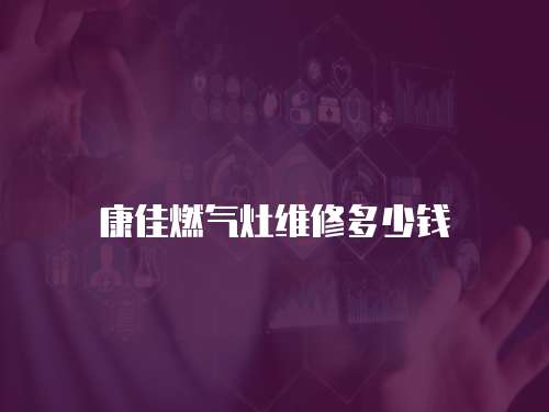 康佳燃氣灶維修多少錢