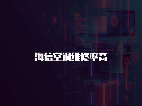 海信空調維修率高