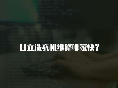 日立洗衣機維修哪家快？