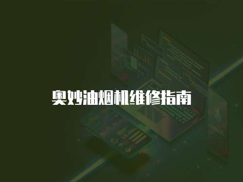 奧妙油煙機維修指南
