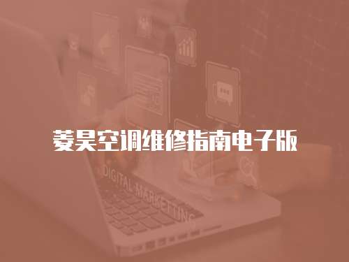 菱昊空調(diào)維修指南電子版
