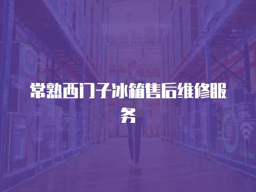 常熟西門子冰箱售后維修服務