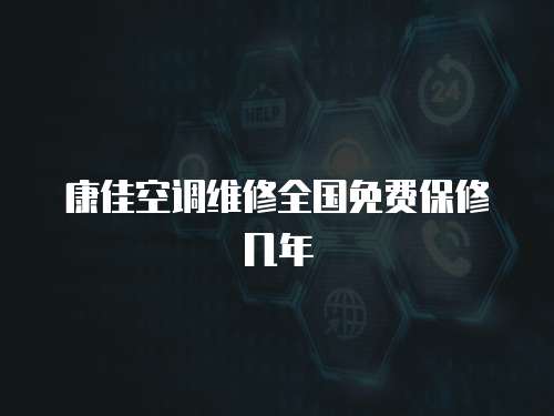 康佳空調維修全國免費保修幾年