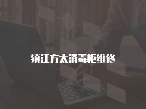 鎮(zhèn)江方太消毒柜維修