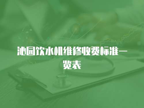 沁園飲水機(jī)維修收費(fèi)標(biāo)準(zhǔn)一覽表