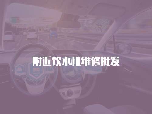 附近飲水機維修批發
