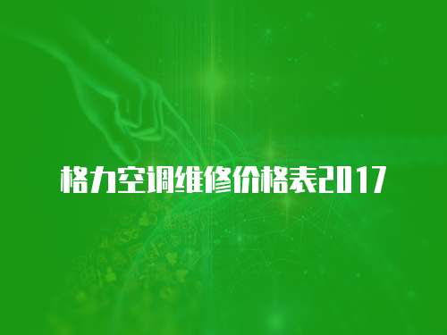 格力空調維修價格表2017