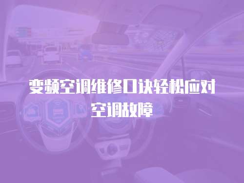 變頻空調(diào)維修口訣輕松應(yīng)對(duì)空調(diào)故障