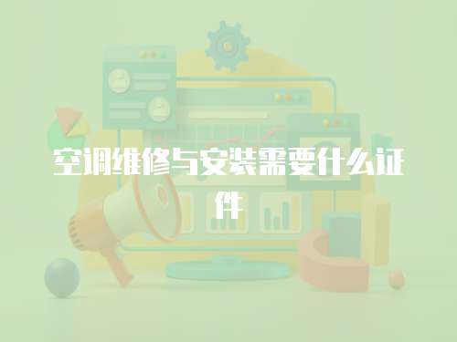 空調(diào)維修與安裝需要什么證件