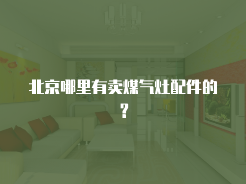 統帥冰箱維修小技巧