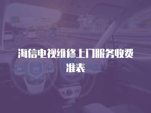 海信電視維修上門服務收費準表