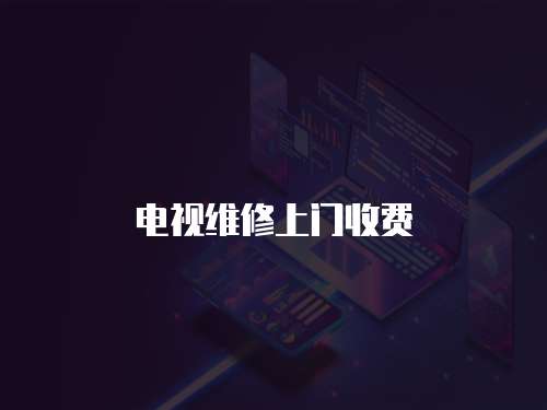 電視維修上門收費