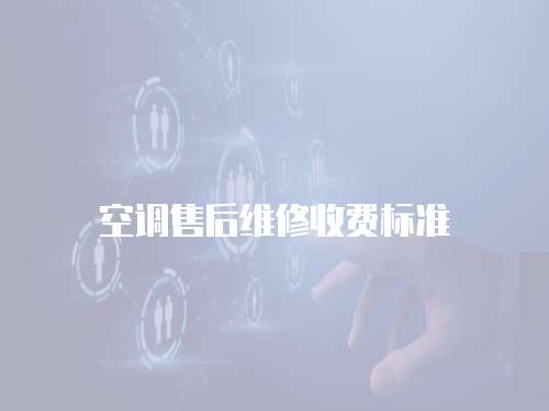 空調售后維修收費標準