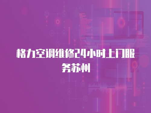 格力空調(diào)維修24小時上門服務(wù)蘇州