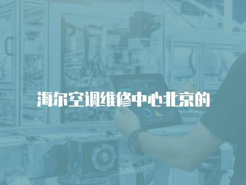 海爾空調維修中心北京的