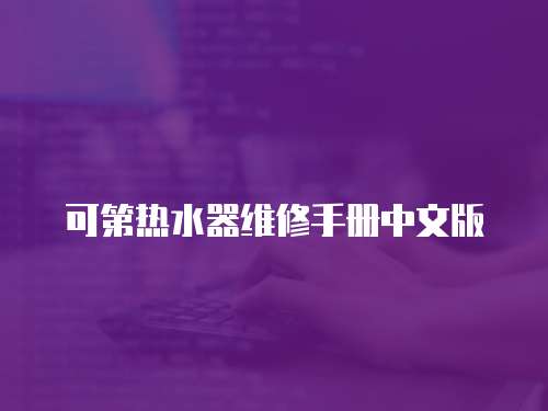可第熱水器維修手冊(cè)中文版